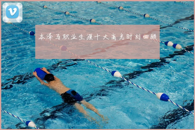 本泽马职业生涯十大高光时刻回顾
