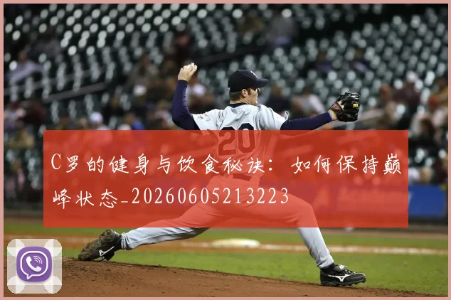 C罗的健身与饮食秘诀：如何保持巅峰状态_20260605213223