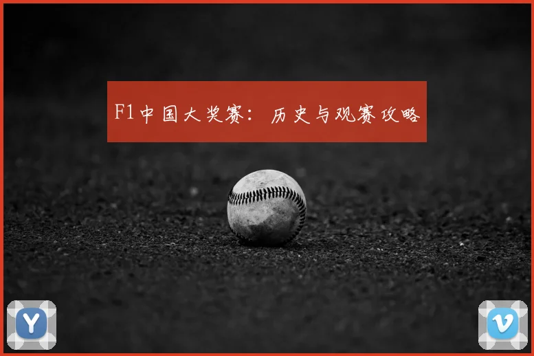 F1中国大奖赛：历史与观赛攻略