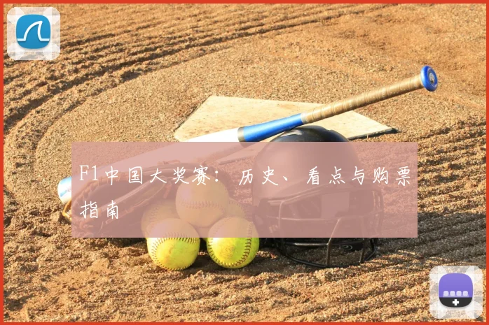 F1中国大奖赛：历史、看点与购票指南